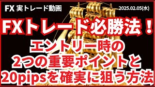 【FX】FXトレード必勝法！エントリー時の2つの重要ポイントと20pipsを確実に狙う方法