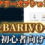 BARIVOが初心者向けな理由❗️バイナリーって実は神なんです【バイナリーオプション】【FX自動売買】