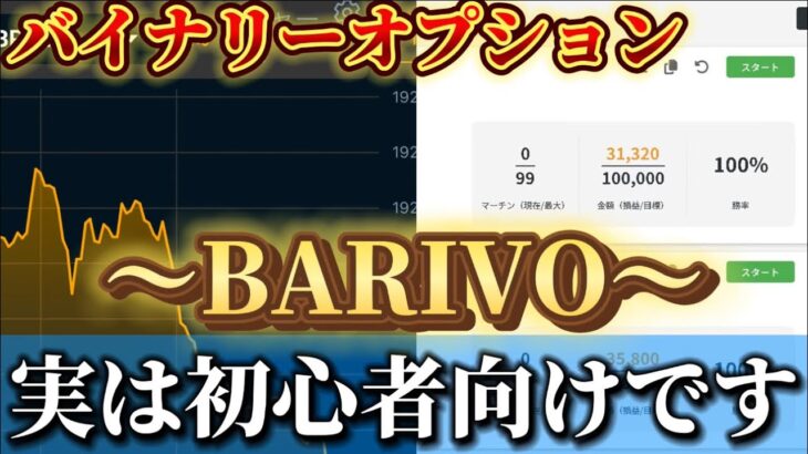 BARIVOが初心者向けな理由❗️バイナリーって実は神なんです【バイナリーオプション】【FX自動売買】