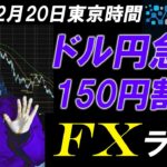 FXライブ配信スキャルピング★ドル円年初来安値割れ150円台に下落！日銀利上げ思惑で円高継続か！？リアルタイムトレード実況！