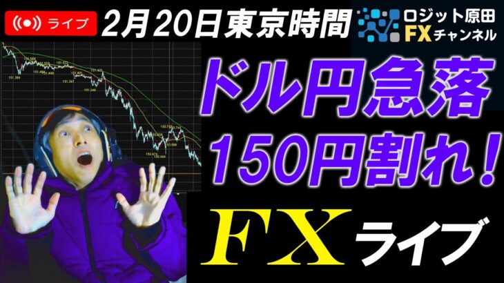 FXライブ配信スキャルピング★ドル円年初来安値割れ150円台に下落！日銀利上げ思惑で円高継続か！？リアルタイムトレード実況！