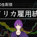 【#fx 】2025/1月分 月一のお楽しみ アメリカ雇用統計(実況)【酒雑談】 #VTuber #kwdnet