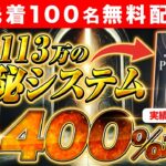 【完全無料】100万円の激レアFXシステム！資産400%UPの秘密を限定公開！※先着100名のみ