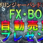 ボリンジャーバンド×RSI FX自動売買プレゼント