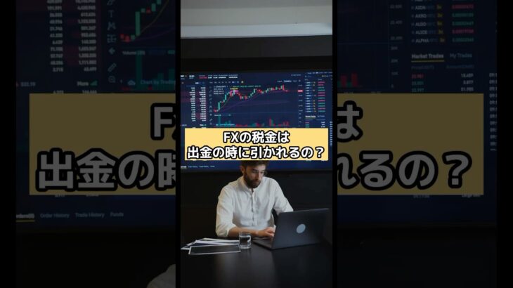 FXの税金は出金の時に引かれるの？#fx #fxテクニカル #投資 #お金 #shorts