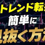 【トレンド転換 見極め】FX必勝法！テクニカル指標とファンダメンタルズ分析で勝率UP