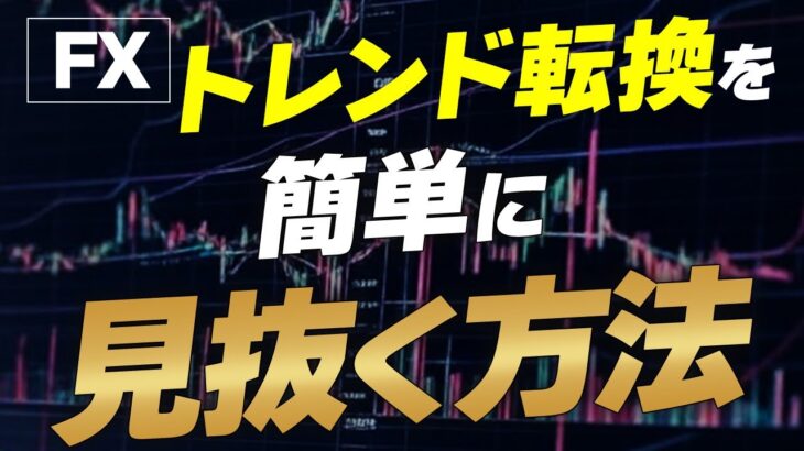 【トレンド転換 見極め】FX必勝法！テクニカル指標とファンダメンタルズ分析で勝率UP