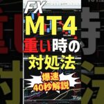 【FX】無料ツールが超勝てる！MT4の使い方から裏技！重くなった時の対処法まで #投資 #fxライブ #btc