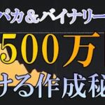 アルパカ&バイナリー大学 月500万円までの泣ける作成秘話