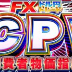 【FXライブ】決戦！米ＣＰＩ（消費者物価指数）！ドル円１５４円アタックか！？ドル円トレード配信