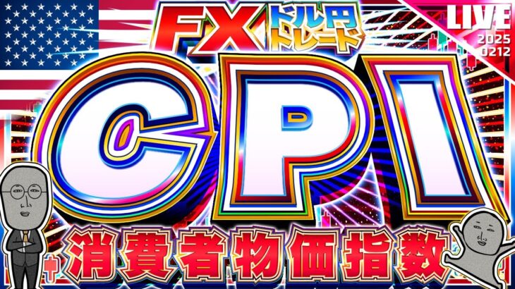 【FXライブ】決戦！米ＣＰＩ（消費者物価指数）！ドル円１５４円アタックか！？ドル円トレード配信