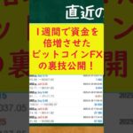 ビットコインFXの裏技で1週間で資金が倍増！ #bitcoin #リップル #仮想通貨