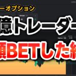 【バイナリーオプション】FX億トレーダーが高額BETした結果・・取引時間公開