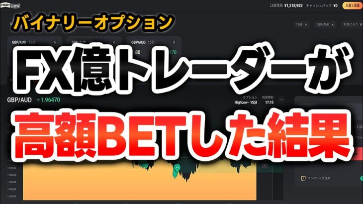 【バイナリーオプション】FX億トレーダーが高額BETした結果・・取引時間公開