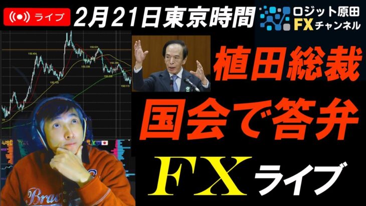 FXライブ配信スキャルピング★日本CPIは堅調！衆院予算委員会で植田日銀総裁が国債買い入れについて発言あり！円高一服でドル円は150円回復へ！リアルタイムトレード実況！