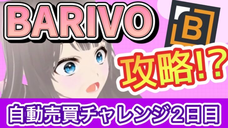 【バイナリーオプション】バイナリ－自動売買検証２日目！１時間でめっちゃ稼いでくれてるー！【BARIVO】【自動売買】