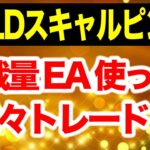 【FX】半裁量EAの使い方紹介【ビットコイン】【BTC】【ドル円】【USDJPY】【GOLD】【ユーロドル】【XAU USD】