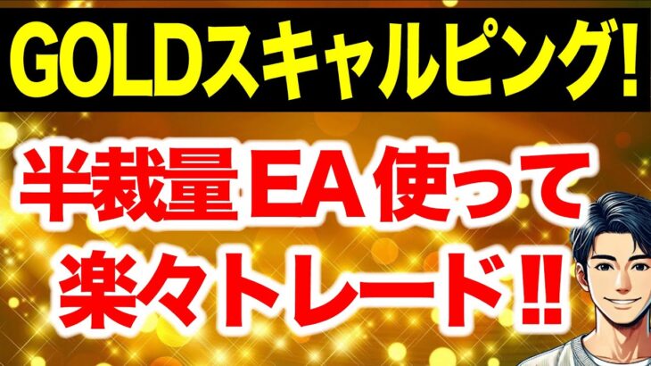 【FX】半裁量EAの使い方紹介【ビットコイン】【BTC】【ドル円】【USDJPY】【GOLD】【ユーロドル】【XAU USD】