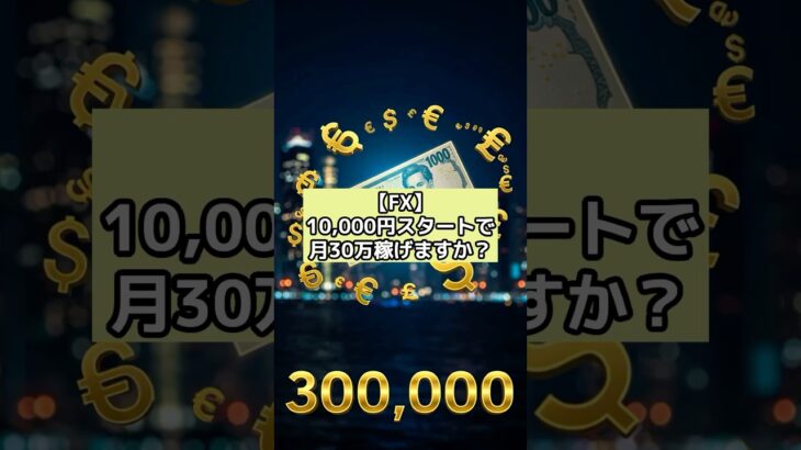 【FX】10,000円スタートで月30万稼げますか？#fx #投資 #お金 #fxテクニカル #shots