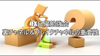 FX日曜勉強会 裏チャネル＆ブレイクチャネルの重要性