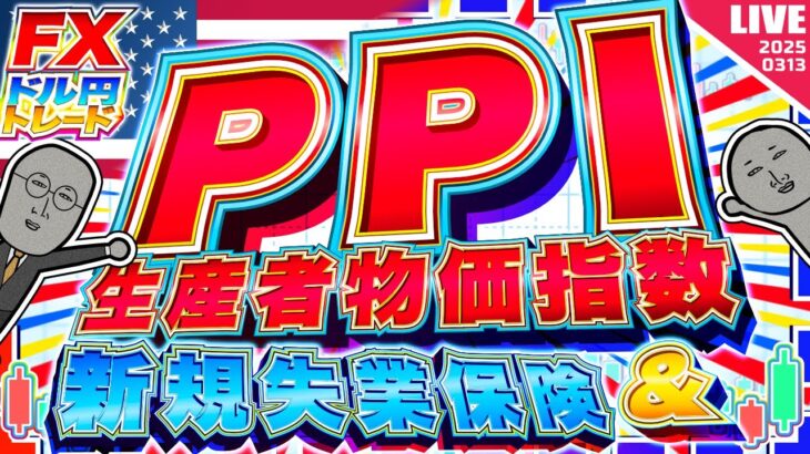 【FXライブ】注目の米PPI(生産者物価指数)＆新規失業保険申請件数！ドル円１４８円攻防戦！ドル円トレード配信