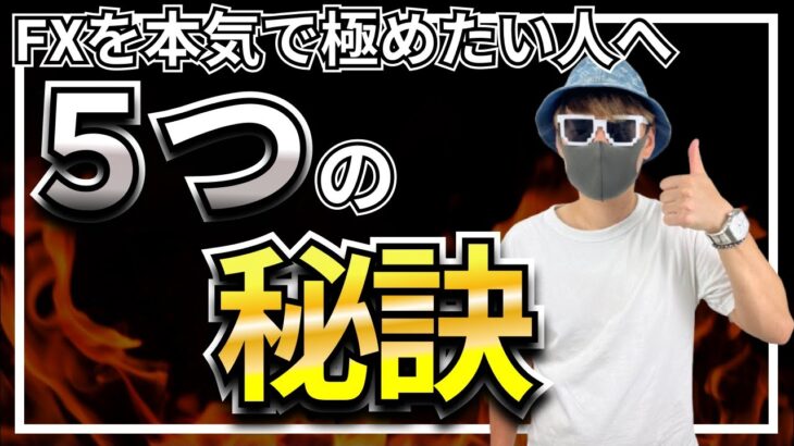 【根本改善】勝ち続ける投資家の秘密！FXで成功するための5つの行動！