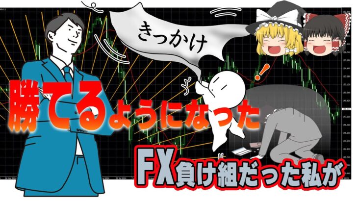 【経験談】負け組FXトレーダーだった私が、急に勝てるようになった思考法