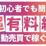 副業初心者にFX自動売買が最適な理由✨安定した利益を得る秘訣【FX自動売買】【バイナリーオプション】