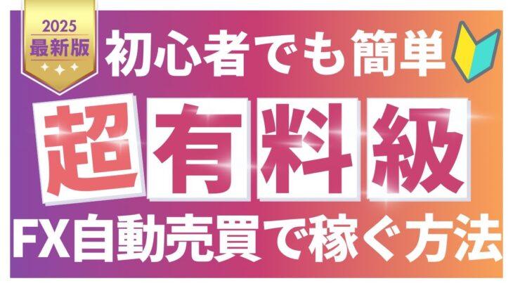 副業初心者にFX自動売買が最適な理由✨安定した利益を得る秘訣【FX自動売買】【バイナリーオプション】