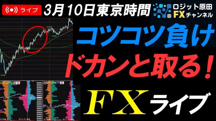 FXライブ配信スキャルピング★アメリカ雇用統計が軟調でドル円は下落して147円割れするもドル買い円売りで上昇！今週もトランプ関税発言に警戒！確定申告と税について。リアルタイムトレード実況！