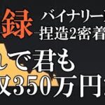 【激録】バイナリーFX 捏造24時 これで君も月収350万円だ！