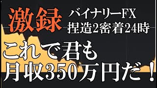 【激録】バイナリーFX 捏造24時 これで君も月収350万円だ！