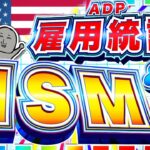 【FXライブ】ADP雇用統計＆ISM非製造業！トランプ砲に警戒！ ドル円トレード配信