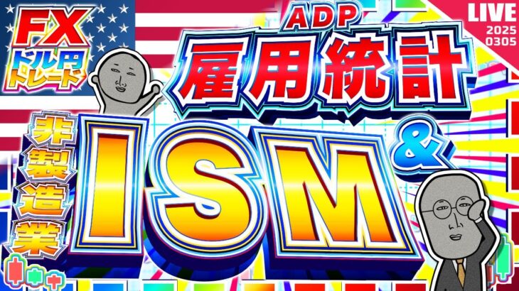 【FXライブ】ADP雇用統計＆ISM非製造業！トランプ砲に警戒！ ドル円トレード配信