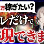 FXはこれだけで勝てる！誰も教えてくれない裏技手法【逆張り型の新システムCTS-R稼働】