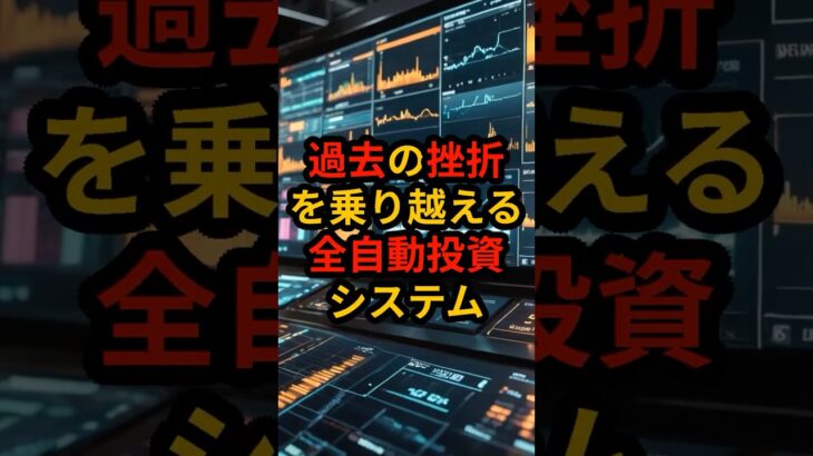 激震 投資での失敗体験者がゴールドEAで再起する方法 #FX