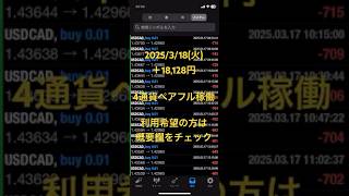 ユニバースEA稼働実績 2025/3/18(火) 安定型フル稼働10通貨ペア対応 #EA #自動売買fx #fx自動売買 #不労所得 #fire