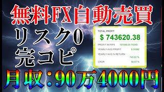 超有料級を完全コピーした無料のFX自動売買をプレゼント。リスク0で攻めて、月収90万円。