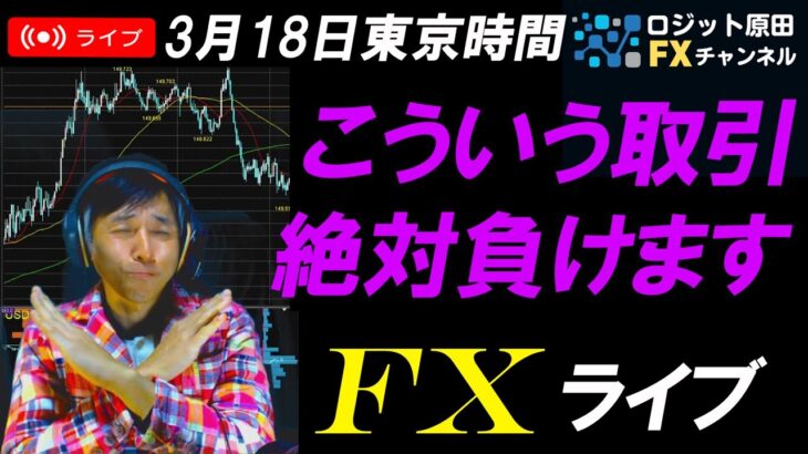 FXライブ配信スキャルピング★アメリカ小売り売上高は軟調でドル売られたがドル円149円台キープ！日銀金融政策とFOMCを控え今日は値動き様子見か？リアルタイムトレード実況！