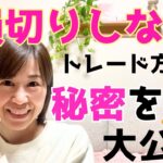 【FXで勝つ】損切りしないトレード方法の抑えるべき秘密を4つ大公開！エントリーポイントと資金管理