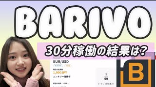 【バイナリーオプション】BARIVO🌟今回の結果は…？！