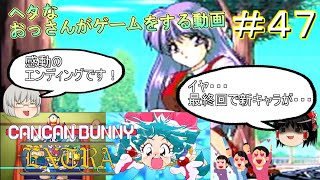 [ゆっくり実況]PC-FX版[きゃんきゃんバニー]＃４７エンディング