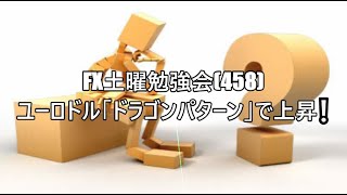 FX日曜勉強会　押し・戻りのチャートパターン考察