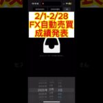 【fx 自動売買 ツール】2月の運用結果！#fx #fxテクニカル #fxツール #shorts