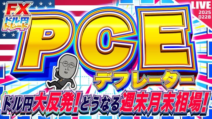 【FXライブ】ドル円大反発！どうなる週末月末PCEデフレーター！ ドル円トレード配信