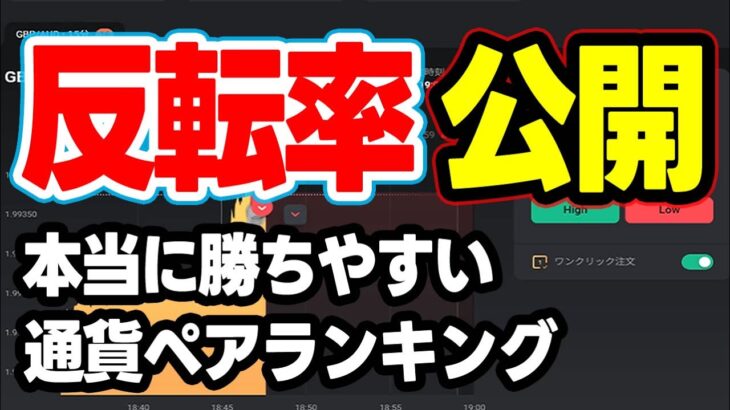 【公開】本当に勝ちやすい通貨ペアランキング反転率公開（バイナリーオプション、FX）