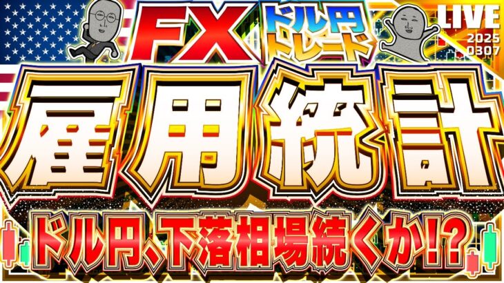 【FXライブ】決戦！米雇用統計！パウエルFRB議長発言＆トランプ大統領発言もあり！ドル円、本日も年初来安値更新！下落相場続くか！？ ドル円トレード配信