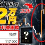 【FX】120万突破！誰でもカンタンに再現できる”秘密”の裏ワザを特別公開！！