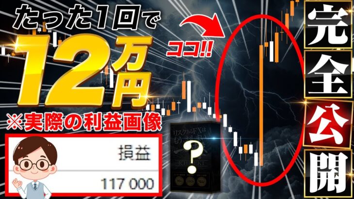 【FX】120万突破！誰でもカンタンに再現できる”秘密”の裏ワザを特別公開！！