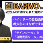 【解説動画】バイナリーにおける「サインツール」と「完全自動売買ツール」の違い。BARIVOは希少ツールなのか？